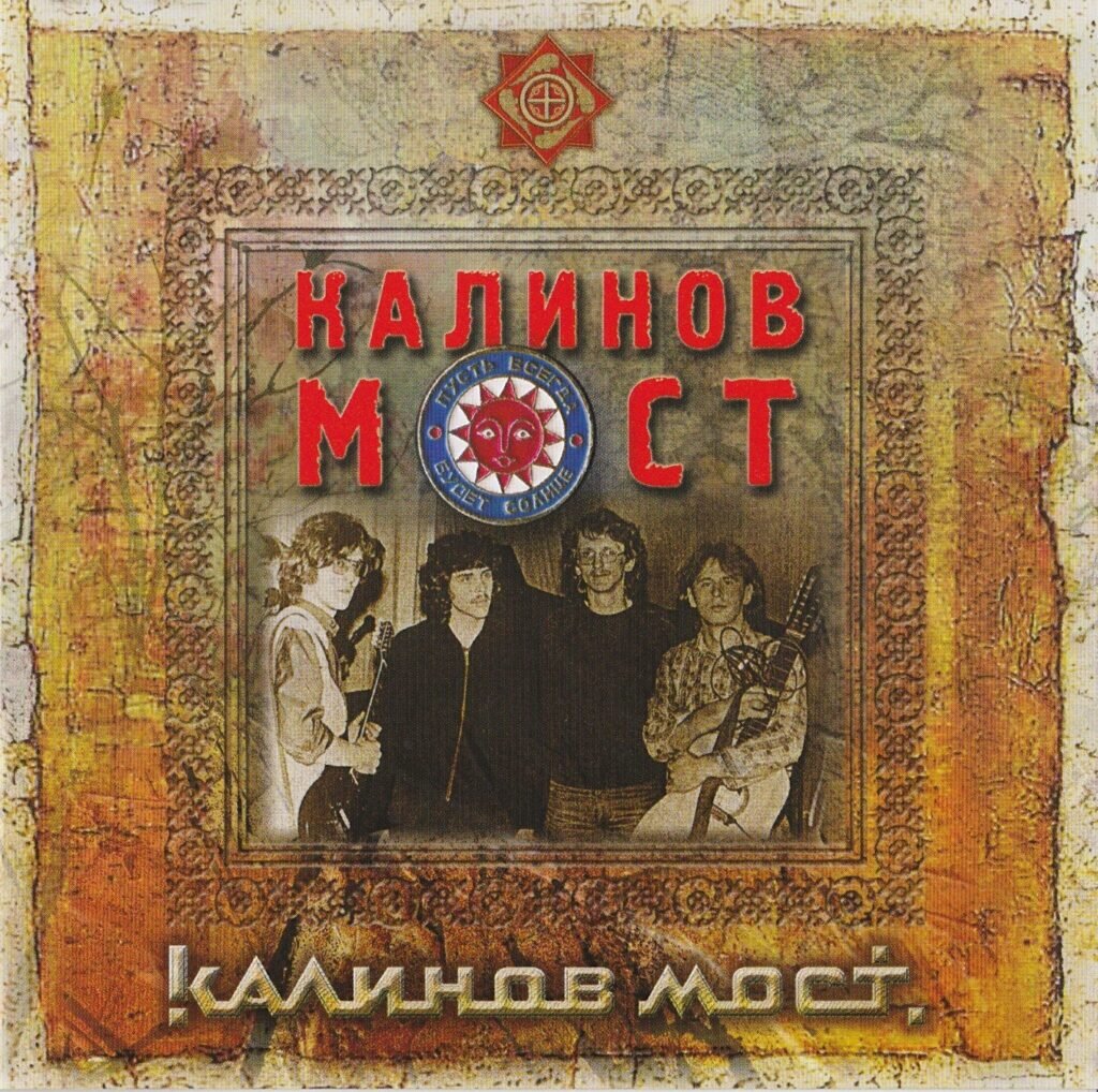 Калинов Мост — Калинов Мост (1986) | Записная книжка | Дзен