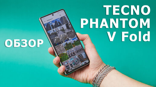 Обзор TECNO PHANTOM V Fold. Мой «Фантом», складной и быстрый…