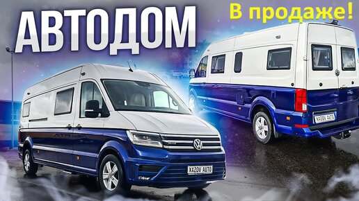 Автодом в продаже: Фольксваген Крафтер 35 4х4