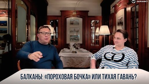 Балканы: «пороховая бочка» или тихая гавань для российских релокантов?