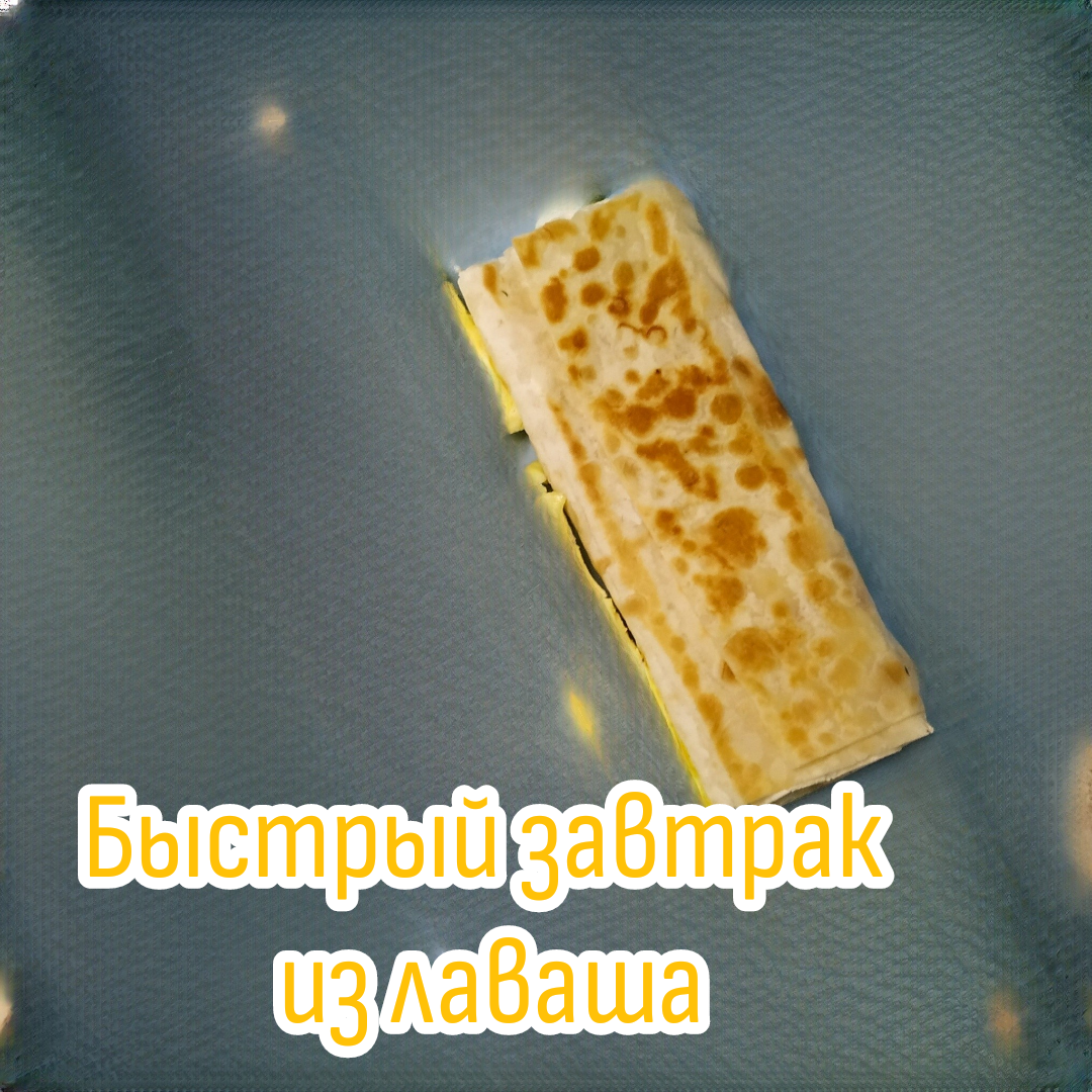 Быстро и полезно - лаваш с сыром на завтрак