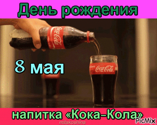 День рождения напитка кока кола. День рождения Кока колы. День Кока кола. Открытка день рождения напитка Кока кола.