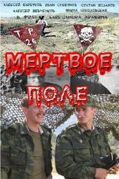 "Мёртвое поле". Россия, 2006