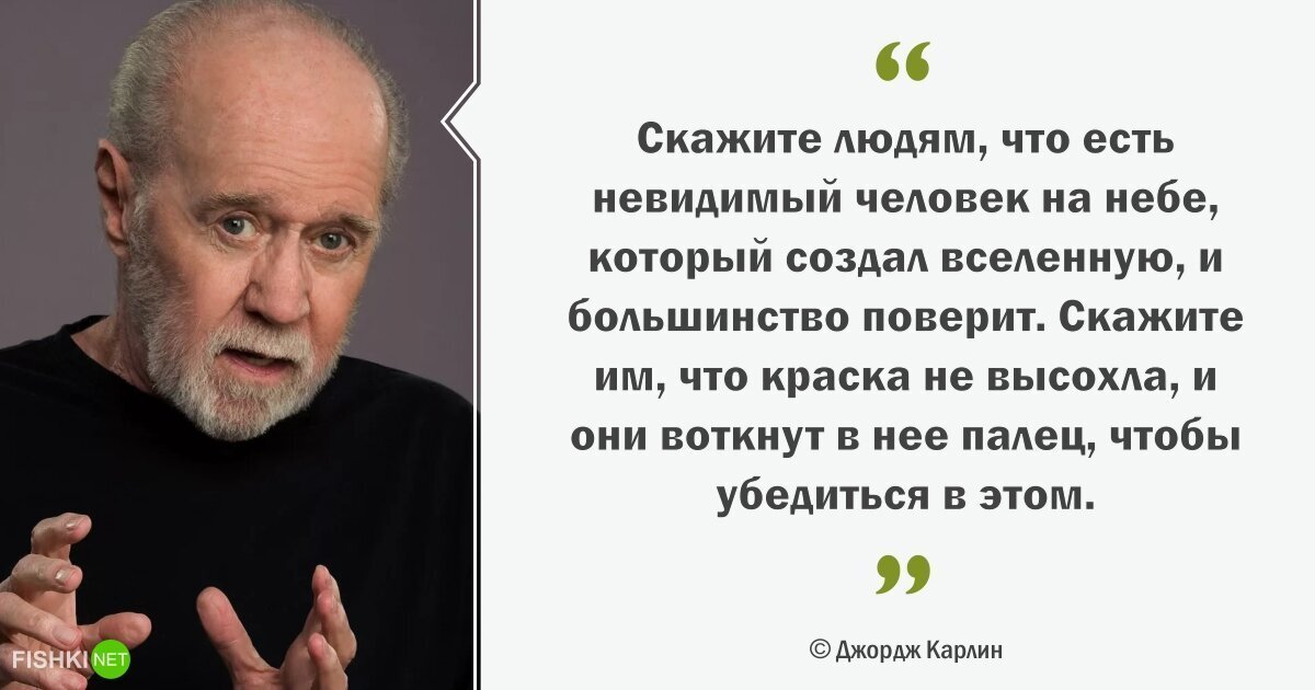 Стендап карлина. Джордж Карлин высказывания. Джордж Карлин цитаты. Джордж Карлин о Боге. Комик Карлин Джордж.