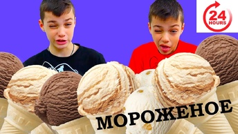 24 ЧАСА едим🍦🍦 МОРОЖЕНОЕ!🍦🍦🍦🍦!!!!