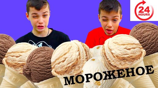 24 ЧАСА едим🍦🍦 МОРОЖЕНОЕ!🍦🍦🍦🍦!!!!