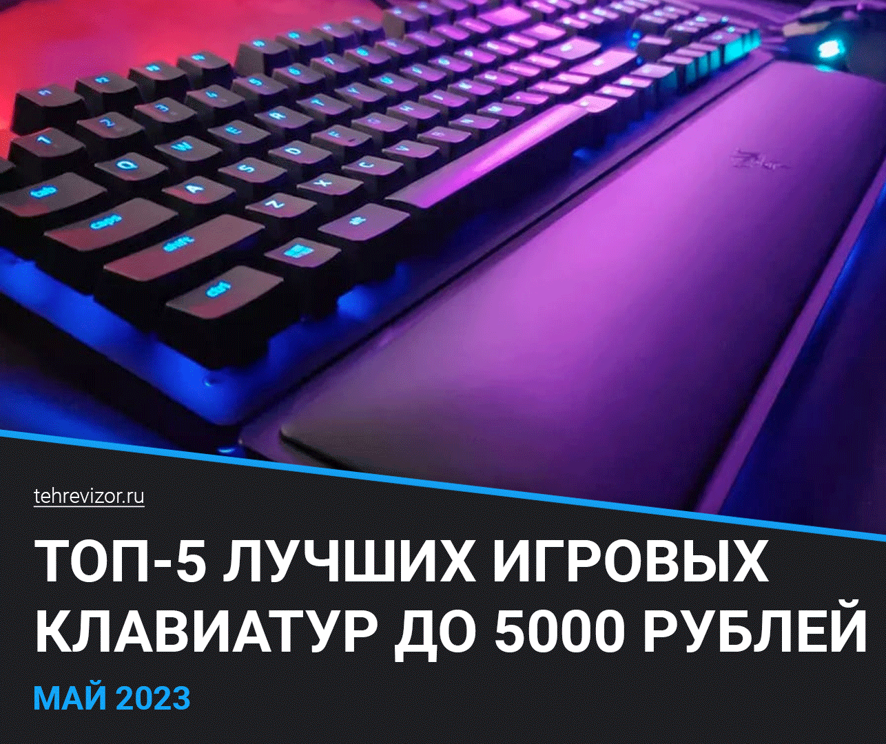 ТОП–5 лучших игровых клавиатур до 5000 рублей на 2023 год | техРевизор -  рейтинги и обзоры лучшего | Дзен