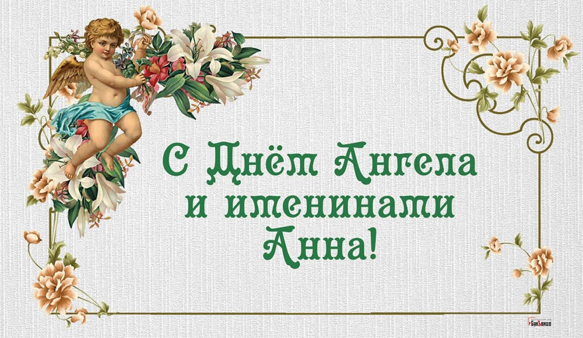 День ангела календарь 2025 Роскошные открытки в День Ангела носительниц имени Анна и милые поздравления в и