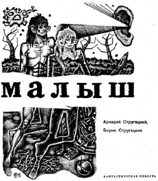 И. Тюльпанов. Иллюстрация к повести Аркадия и Бориса Стругацких "Малыш". Изображение взято из открытых источников