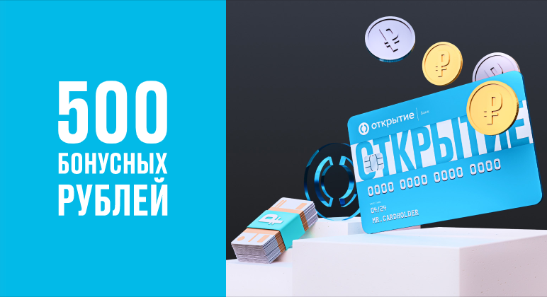 фото с сайта акции https://www.open.ru/500bm1
