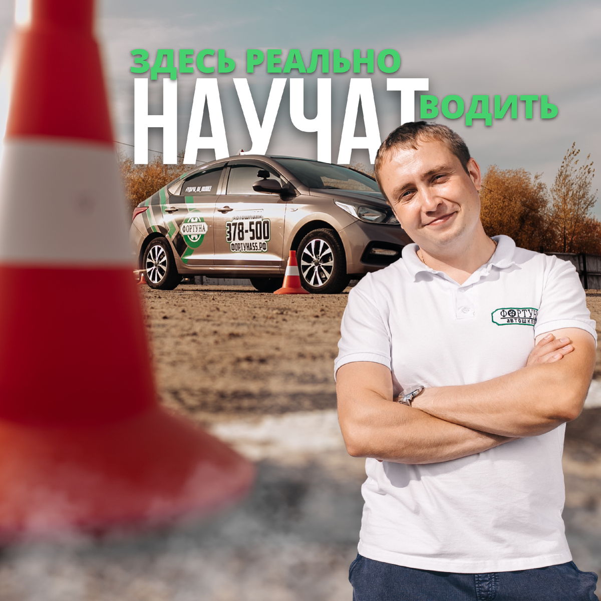 Звоните 378-500 чтобы узнать подробности об обучении в автошколе ФОРТУНА.