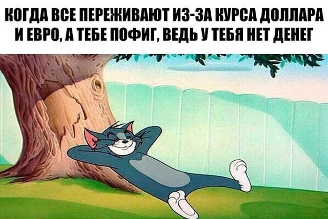 В отсутствии денег полно плюсов!