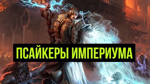 Псайкеры Империума. Warhammer 40000. Gex-FM @Gexodrom ​