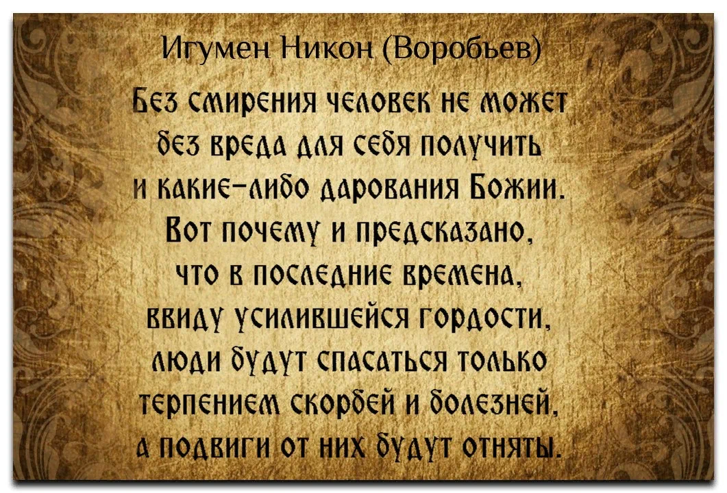 Смирение аудиокнига. Игумен Никон воробьёв цитаты. Игумен Никон воробьёв изречения. Цитаты Никона Воробьева. Никон воробьёв цитаты.