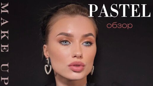 PASTEL cosmetics. Неоднозначный обзор😯