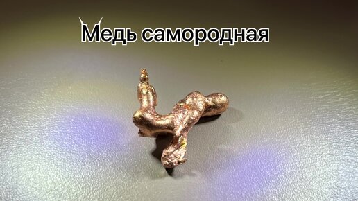 Минералы меди из моей коллекции