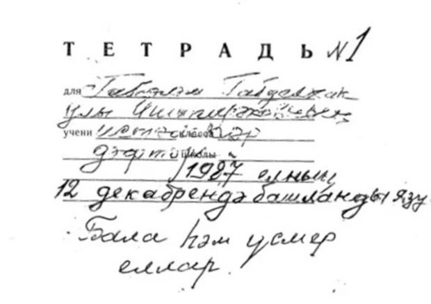 Фрагмент тетради с воспоминаниями Габсаляма Иштирякова. Фото: Л. Габдрафиковой