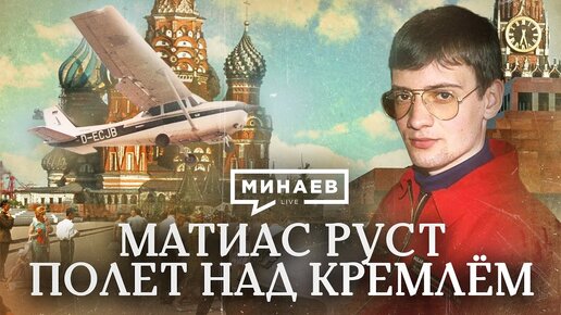 Матиас Руст / Полёт над Кремлём / Исторический детектив / МИНАЕВ