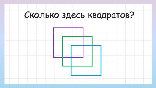 Сколько квадратов на рисунке? Задача на логику и внимательность