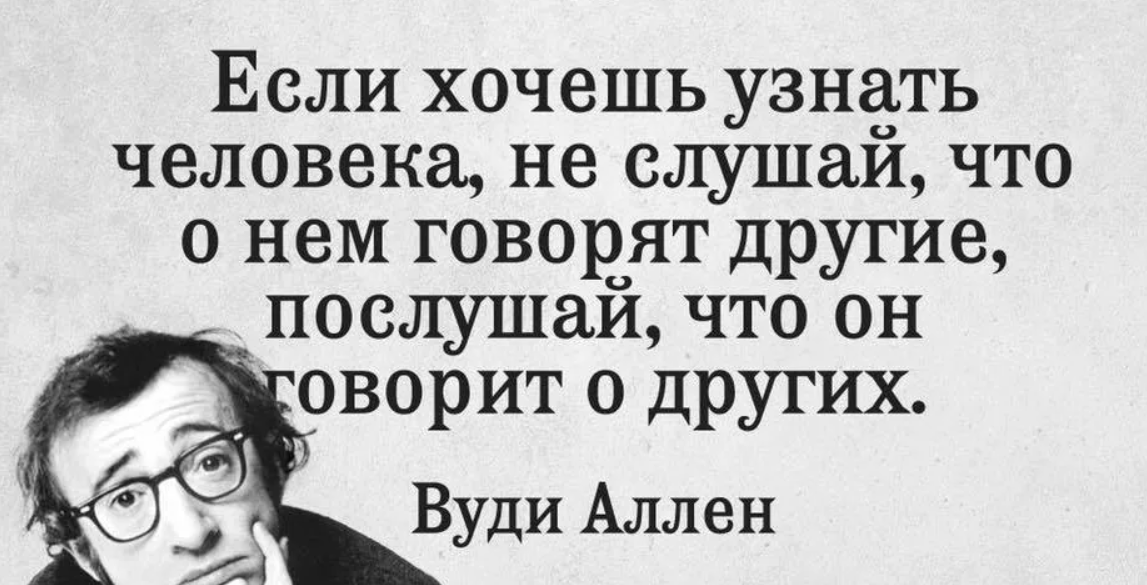 Как найти умных людей. Гениальные цитаты. Послушай что он говорит о других. Если хочешь узнать человека. Хочешь узнать человека послушай что он говорит о других.