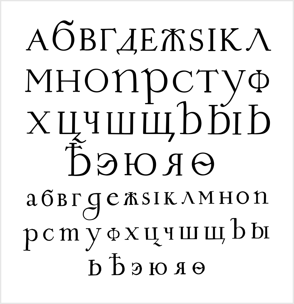 Реформированный алфавит. Рис. 2