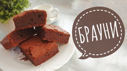 Мега шоколадный БРАУНИ – Samvel Khlgatyan l Brownie cake 0+