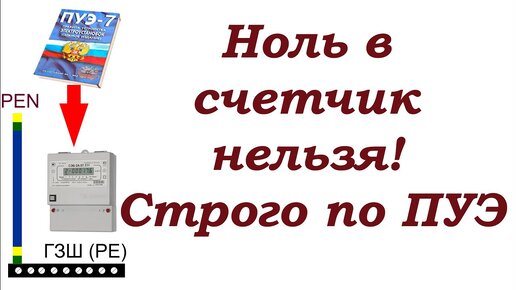 Ноль в счётчик нельзя! Подключение PEN строго по ПУЭ