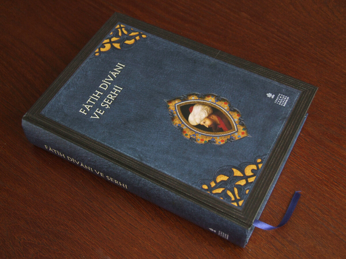 "Диван Фатиха с комментариями" (Фото автора статьи)