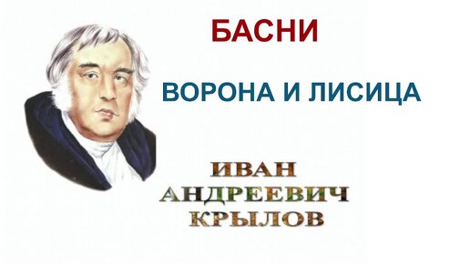 ВОРОНА И ЛИСИЦА, БАСНЯ, И.А. КРЫЛОВ, АУДИОУЧЕБНИК, ОБРАЗОВАНИЕ В РОССИИ