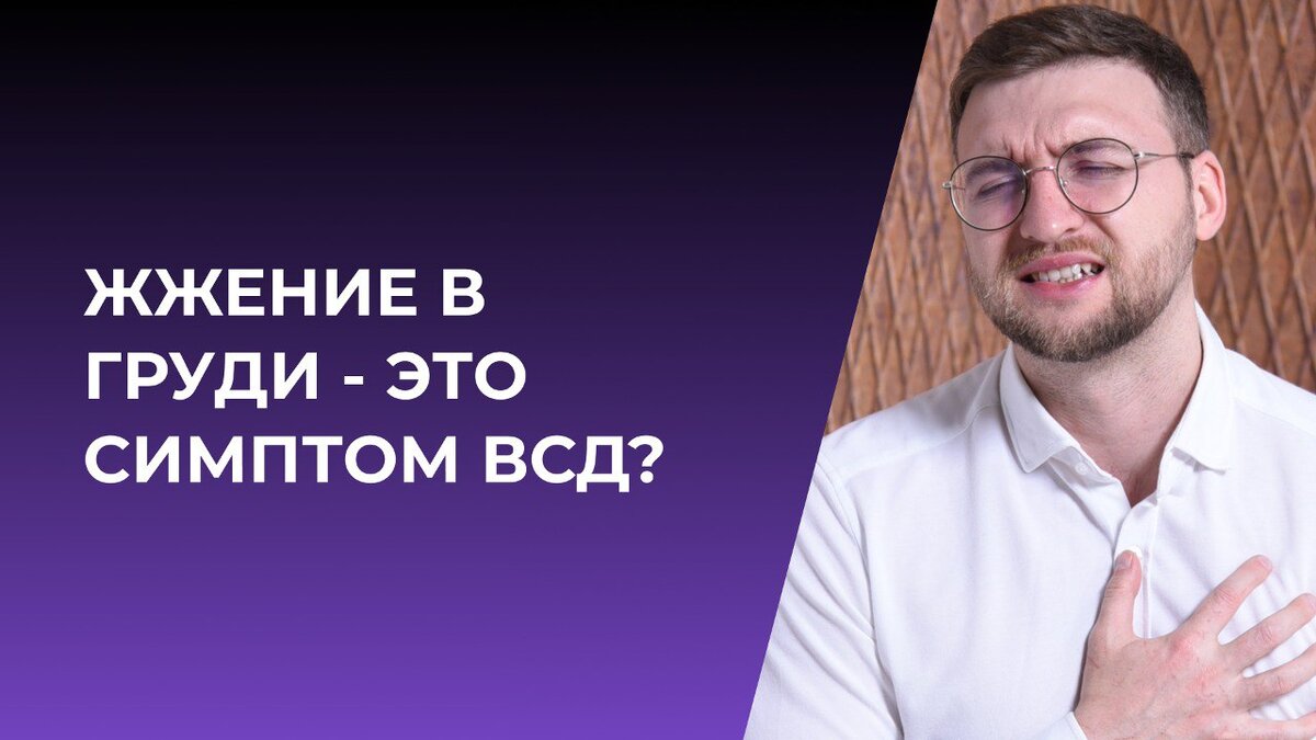 Жжение в груди - это симптом ВСД? | Психолог Жавнеров Павел | Дзен