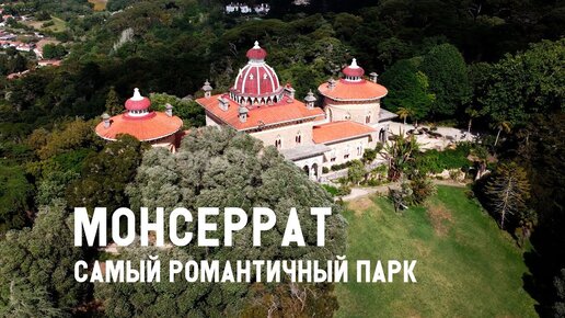 Парк и дворец Монсеррат в Синтре, Португалия. Что посмотреть в Синтре