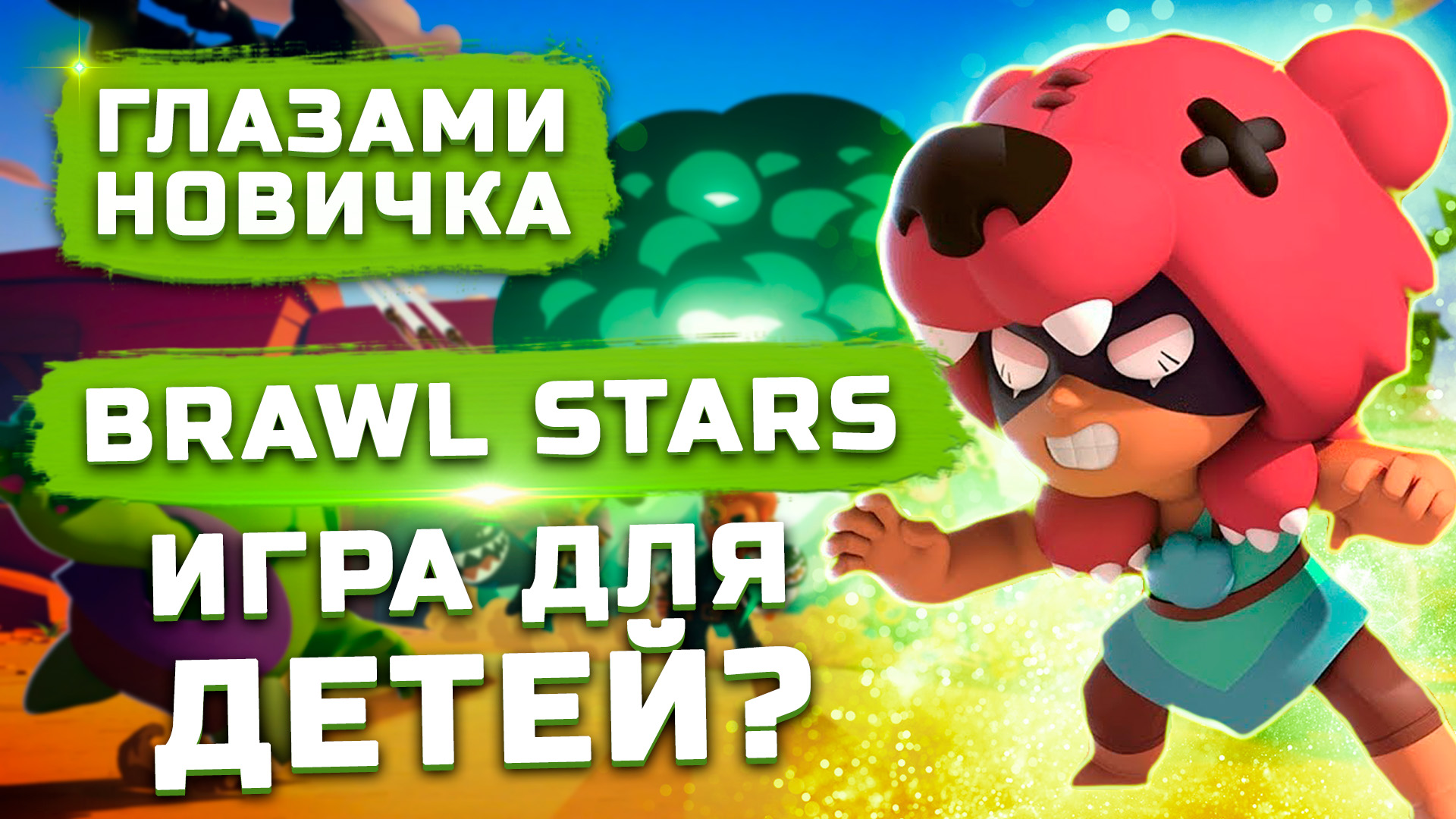 Обзор Brawl Stars 