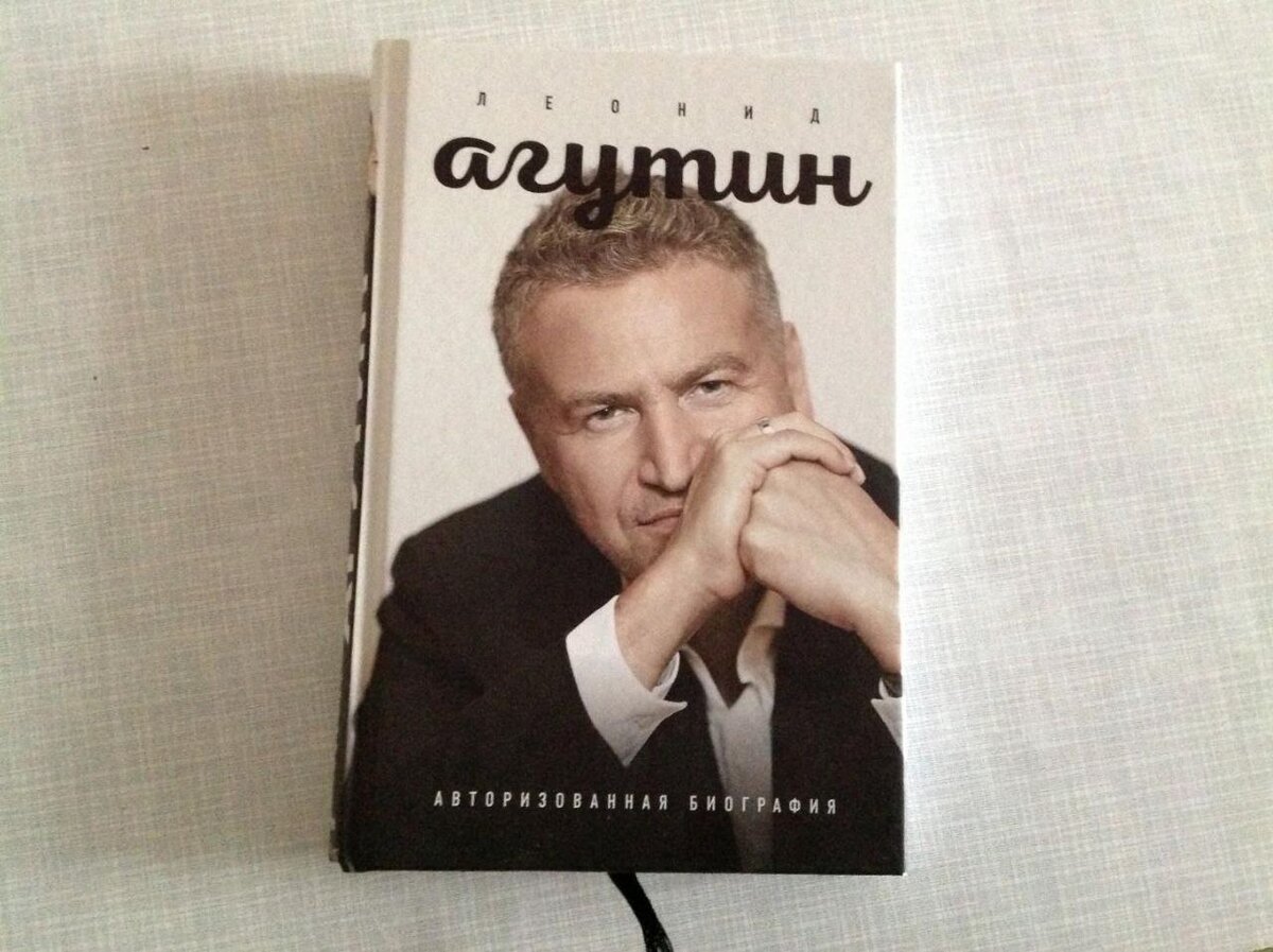 Обложка книги «Леонид Агутин. Авторизованная биография».