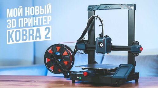 Мой новый 3D Принтер | Anycubic Kobra 2