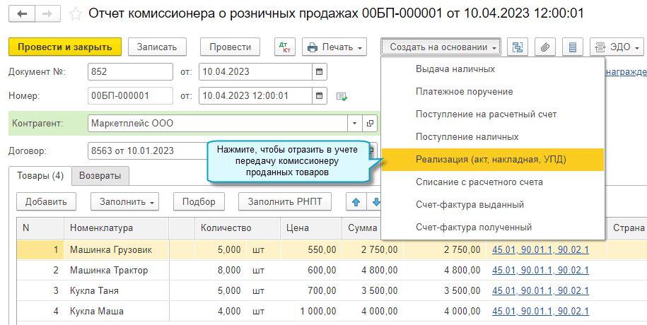 Продажи - Продажи - Маркетплейсы и комиссионеры - Отчет о продажах (розничные продажи)