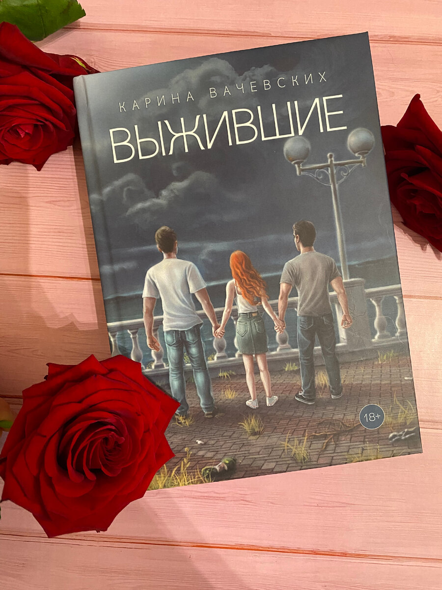 Мой первый роман, а скоро выйдет вторая часть)