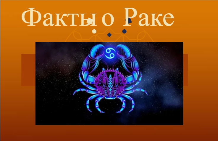 Факты о знаке зодиака Рак - черты характера чувствительного Рака