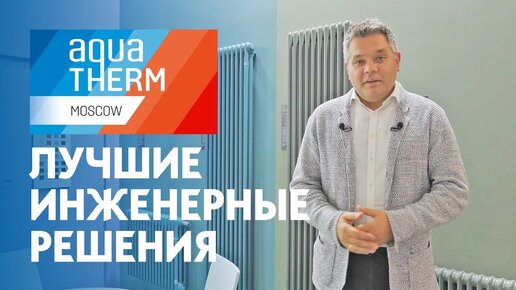 Aquatherm Moscow 2020. Лучшие инженерные решения. Водоснабжение, отопление и канализация