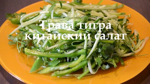 Китайский салат рецепты | Как приготовить китайский салат