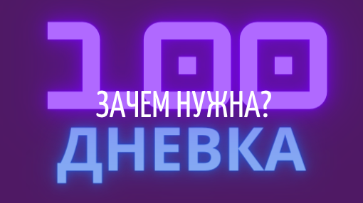 Зачем нужна 100 дневка? Чем отличается 100 дневка от аскезы? Как правильно брать 100 дневку? 