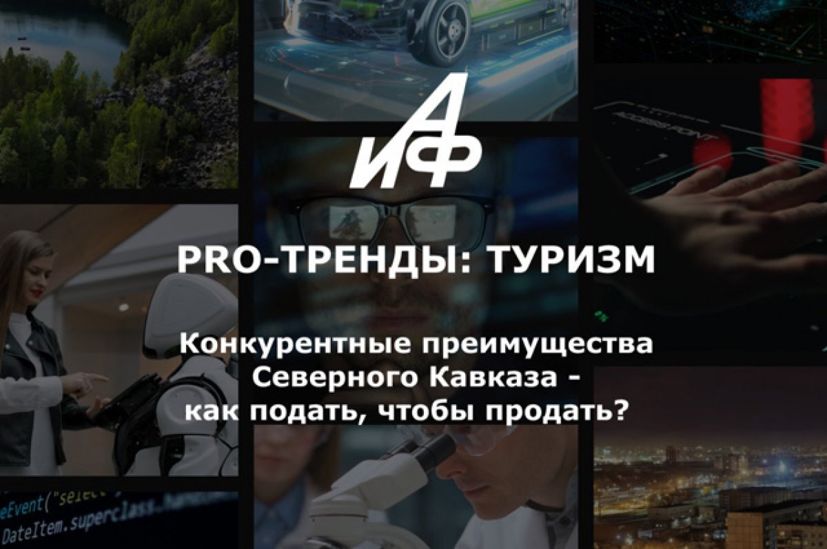    Конкурентные преимущества Северного Кавказа: как подать, чтобы продать?