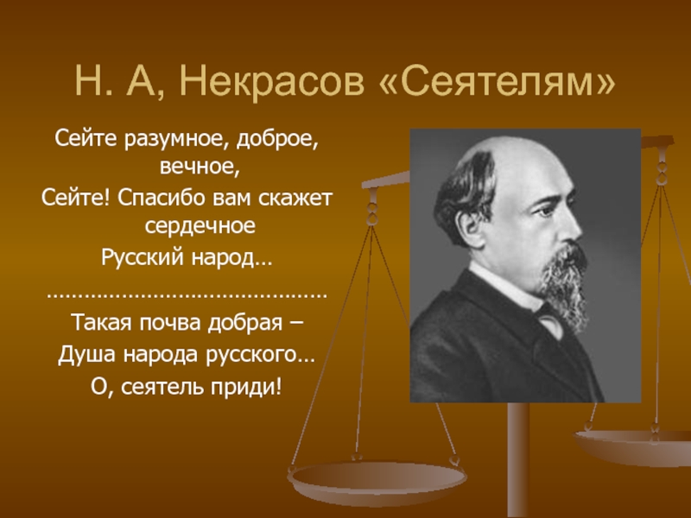 Сея произведения. Сейте разумное доброе вечное. Стихотворение сейте разумное доброе вечное.