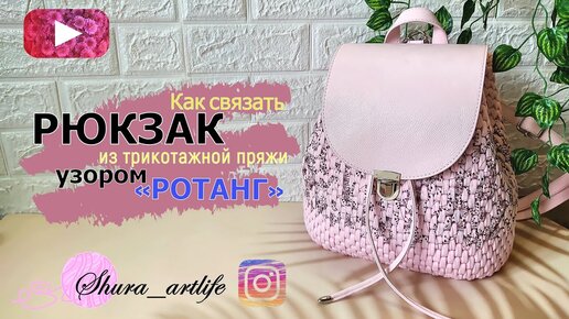 Вязаный рюкзак