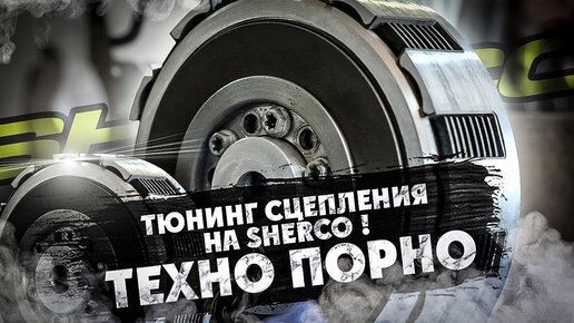 Тюнинг сцепления на SHERCO и RIEJU ! ТЕХНО ПОРНО