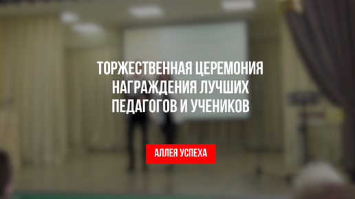 Ежегодная церемония награждения лучших учеников и педагогов МАОУ СОШ 143, г. Екатеринбург.