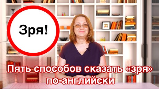 Пять способов сказать 