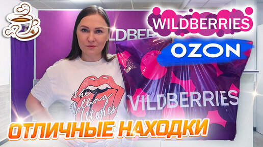 💜УДАЧНЫЕ ПОКУПКИ С ВАЙЛДБЕРРИЗ И ОЗОН 🌿РАСПАКОВКА С WILDBERRIES И OZON НАХОДКИ ДЛЯ ДОМА