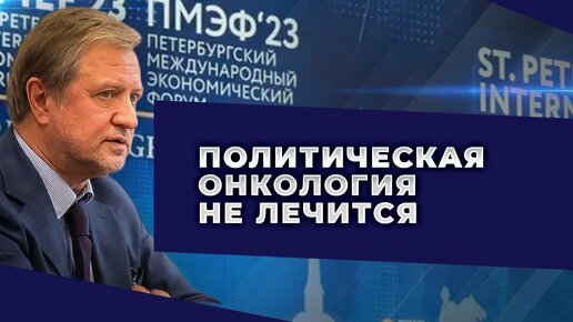 下载视频: Итоги ПМЭФ-2023. Правящему классу не нужна суверенная Россия