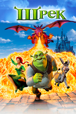 Шрек