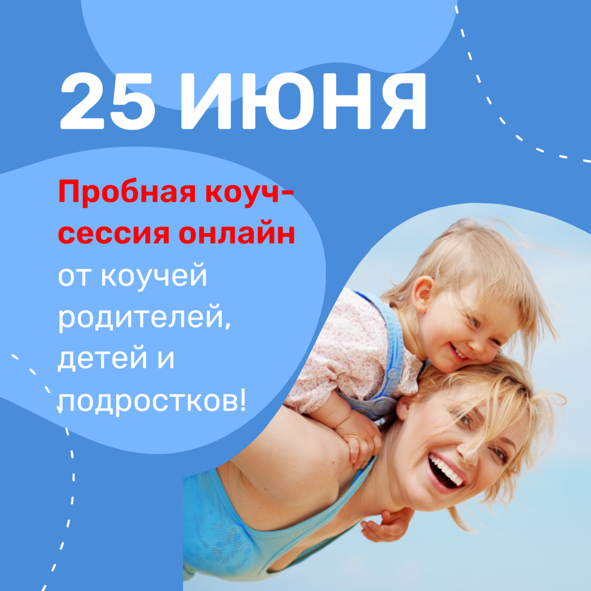 Детская сессия. Коуч для родителей. Коуч сессия для родителей. Установочная сессия коучинг